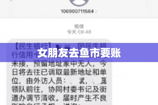 女朋友去鱼市要账 女朋友去鱼市要账