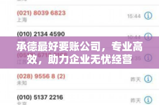 承德最好要账公司，专业高效，助力企业无忧经营