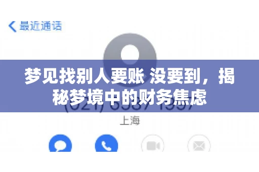 梦见找别人要账 没要到，揭秘梦境中的财务焦虑