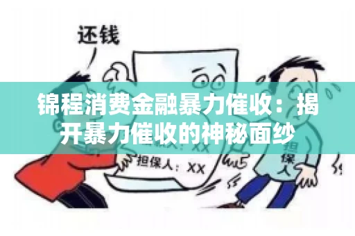 锦程消费金融暴力催收：揭开暴力催收的神秘面纱
