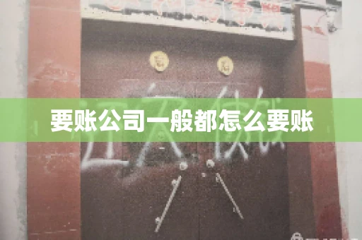要账公司一般都怎么要账