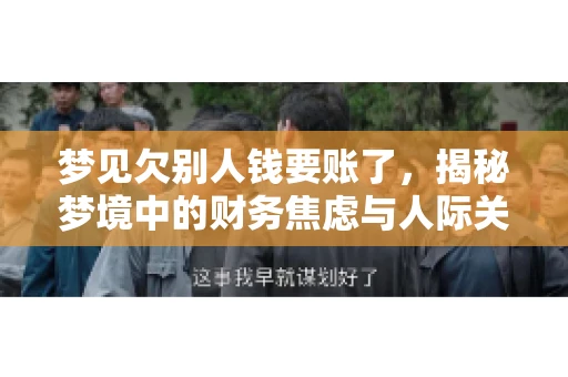 梦见欠别人钱要账了，揭秘梦境中的财务焦虑与人际关系