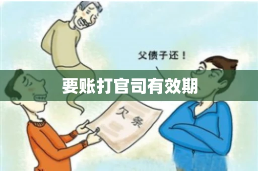 要账打官司有效期