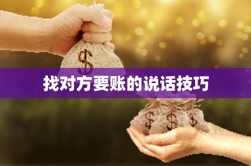 找对方要账的说话技巧