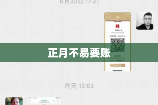 正月不易要账