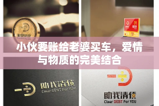 小伙要账给老婆买车，爱情与物质的完美结合