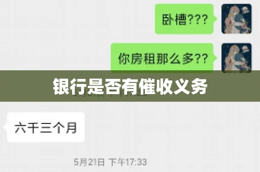 银行是否有催收义务