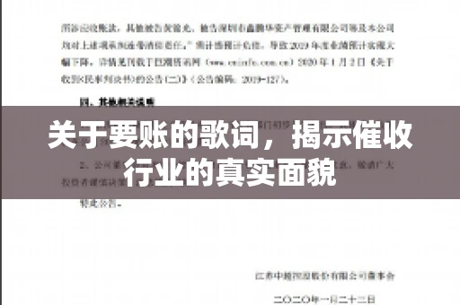 关于要账的歌词，揭示催收行业的真实面貌