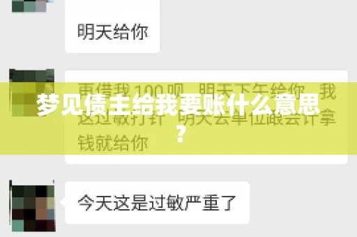 梦见债主给我要账什么意思？