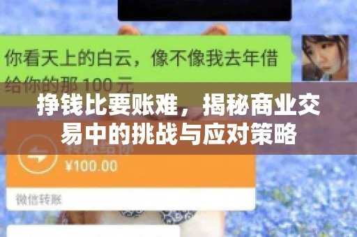 挣钱比要账难，揭秘商业交易中的挑战与应对策略