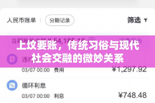 上坟要账，传统习俗与现代社会交融的微妙关系