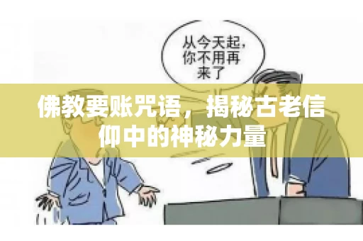 佛教要账咒语，揭秘古老信仰中的神秘力量