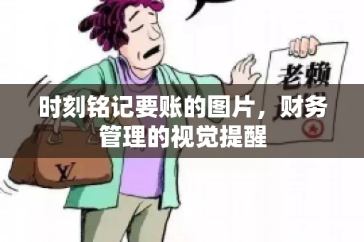 时刻铭记要账的图片，财务管理的视觉提醒