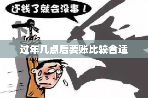 过年几点后要账比较合适
