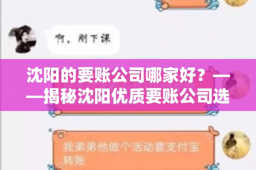 沈阳的要账公司哪家好？——揭秘沈阳优质要账公司选择指南