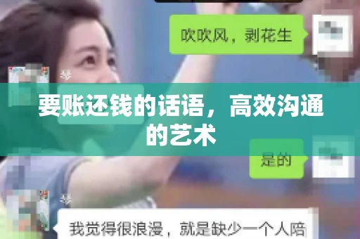 要账还钱的话语，高效沟通的艺术