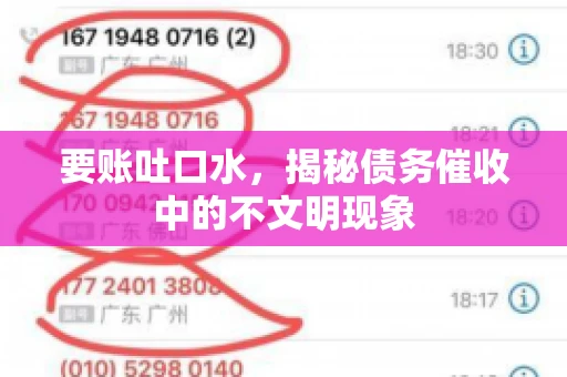 要账吐口水，揭秘债务催收中的不文明现象
