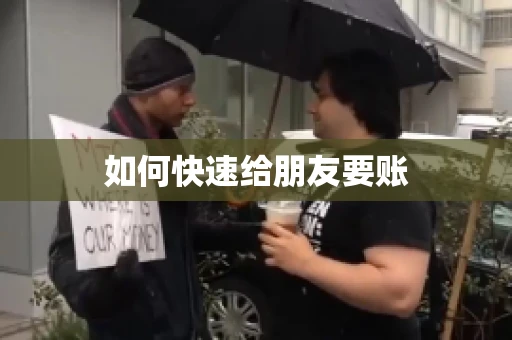 如何快速给朋友要账
