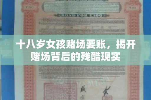 十八岁女孩赌场要账，揭开赌场背后的残酷现实