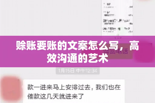 赊账要账的文案怎么写，高效沟通的艺术