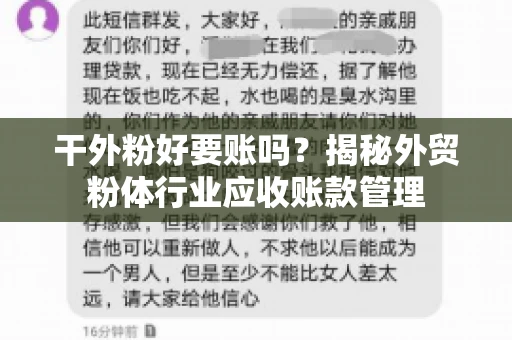 干外粉好要账吗？揭秘外贸粉体行业应收账款管理