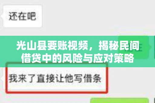 光山县要账视频，揭秘民间借贷中的风险与应对策略