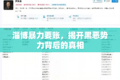 淄博暴力要账，揭开黑恶势力背后的真相