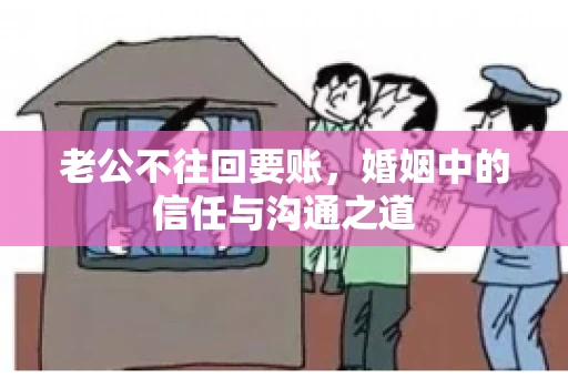 老公不往回要账，婚姻中的信任与沟通之道