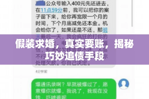 假装求婚，真实要账，揭秘巧妙追债手段