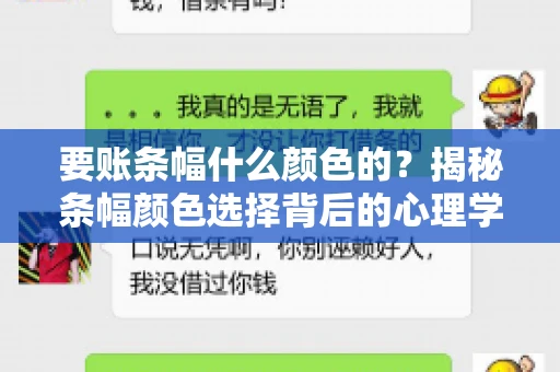 要账条幅什么颜色的？揭秘条幅颜色选择背后的心理学