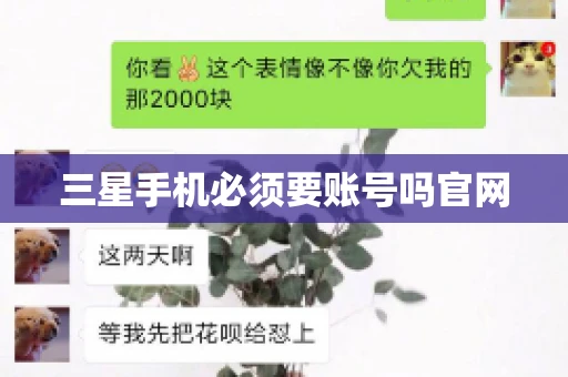 三星手机必须要账号吗官网