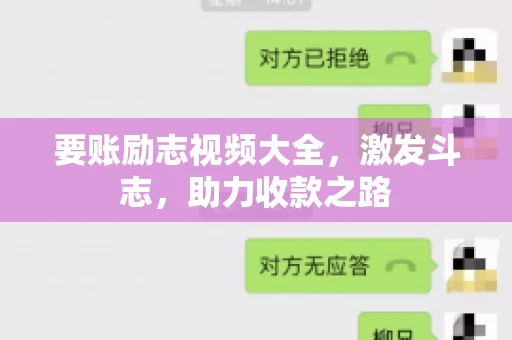 要账励志视频大全，激发斗志，助力收款之路