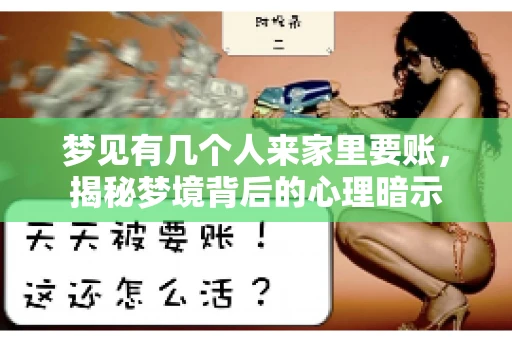 梦见有几个人来家里要账，揭秘梦境背后的心理暗示