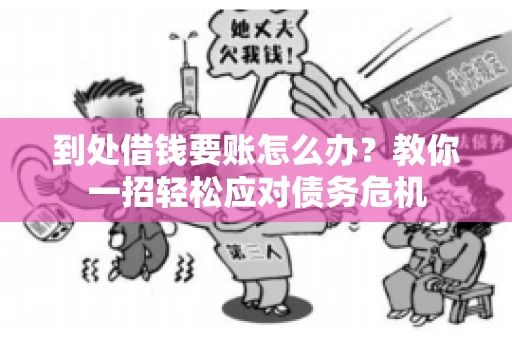 到处借钱要账怎么办？教你一招轻松应对债务危机