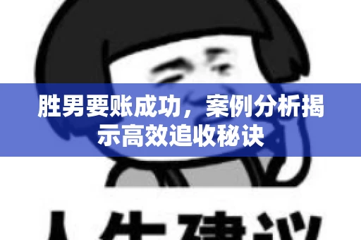 胜男要账成功，案例分析揭示高效追收秘诀