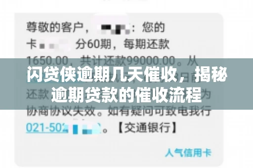 闪贷侠逾期几天催收，揭秘逾期贷款的催收流程