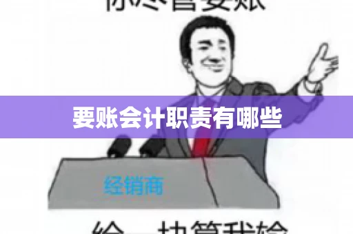 要账会计职责有哪些