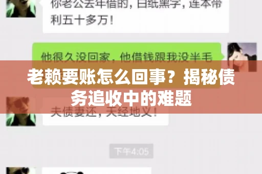 老赖要账怎么回事？揭秘债务追收中的难题