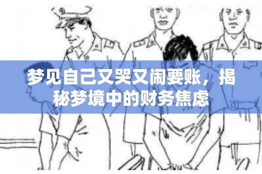 梦见自己又哭又闹要账，揭秘梦境中的财务焦虑