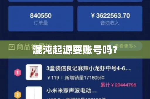 混沌起源要账号吗？