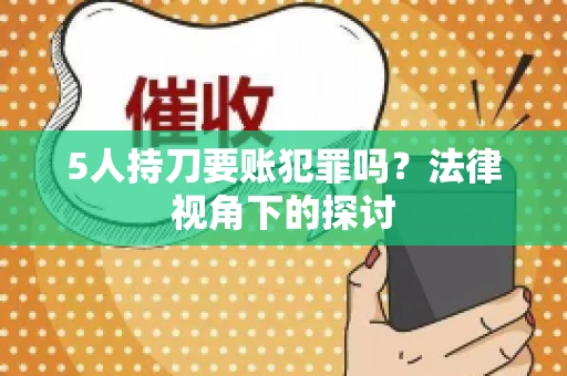 5人持刀要账犯罪吗？法律视角下的探讨