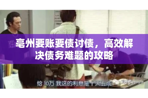 亳州要账要债讨债，高效解决债务难题的攻略