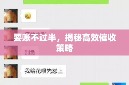 要账不过半，揭秘高效催收策略