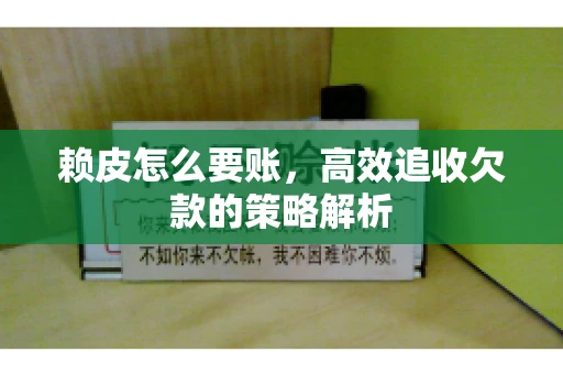 赖皮怎么要账，高效追收欠款的策略解析