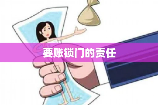 要账锁门的责任 要账锁门的责任