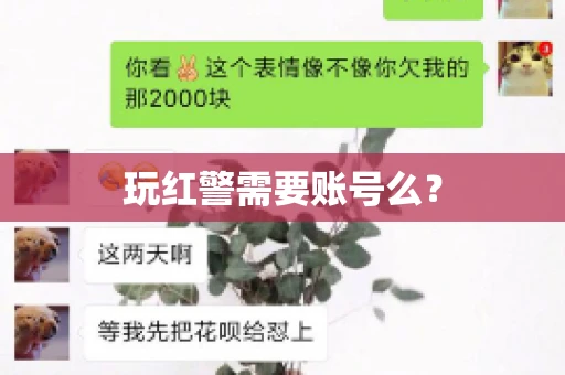 玩红警需要账号么？