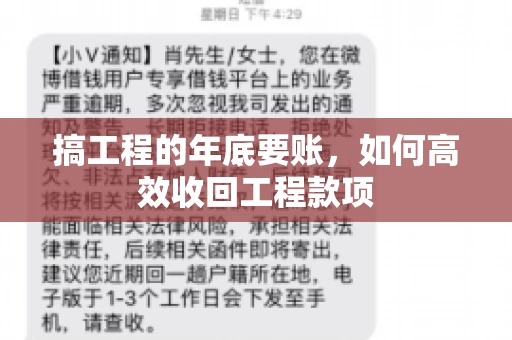 搞工程的年底要账,如何高效收回工程款项 搞工程的年底要账,如何高效收回工程款项