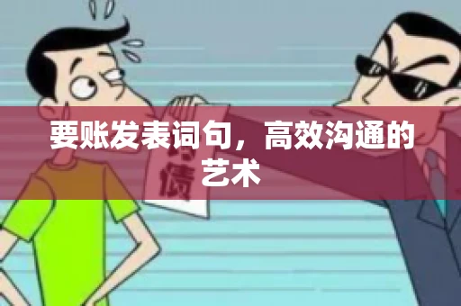 要账发表词句，高效沟通的艺术