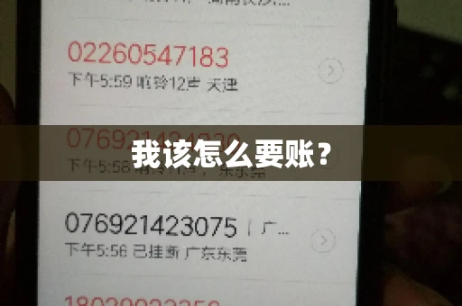 我该怎么要账？