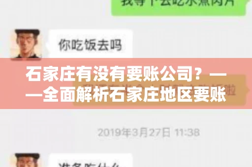 石家庄有没有要账公司?——全面解析石家庄地区要账服务 石家庄有没有要账公司?——全面解析石家庄地区要账服务